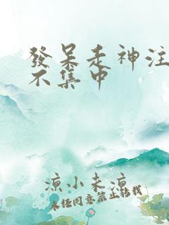 发呆走神注意力不集中
