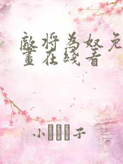 敌将为奴免费漫画在线看