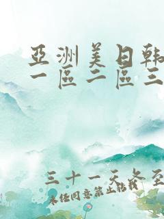 亚洲美日韩av一区二区三区