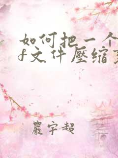如何把一个pdf文件压缩变小