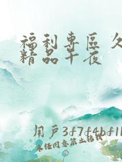 福利专区 久久精品午夜