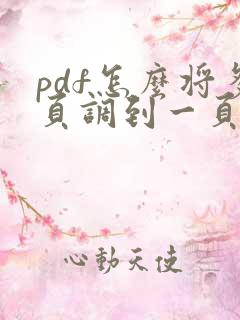 pdf怎么将多页调到一页