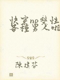 快穿np双性被各种男人啪h