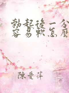 勃起后一分神就容易软怎么办