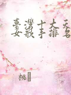台湾十大天后级女歌手排名