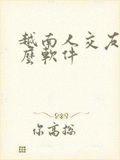 越南人交友用什么软件