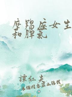 摩羯座女生性格和脾气