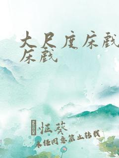 大尺度床戏吻戏床戏