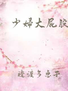 少妇大屁股后入