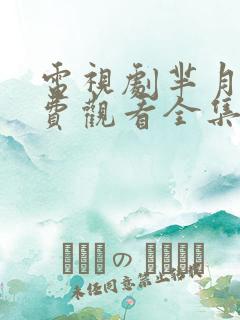 电视剧芈月传免费观看全集在线观看