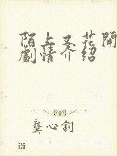 陌上又花开分集剧情介绍