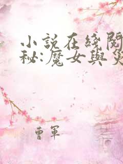 小说在线阅读诡秘:魔女与灾祸