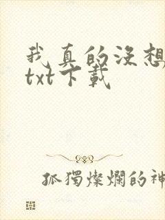 我真的没想重生txt下载