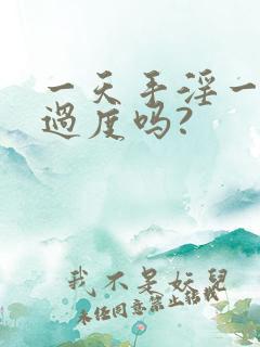 一天手淫一次算过度吗?