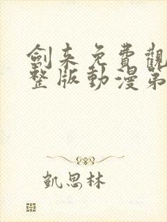 剑来免费观看完整版动漫第一季