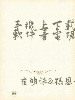 手机上下载什么软件看电视剧免费