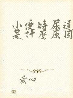 小便时尿道刺痛是什么原因