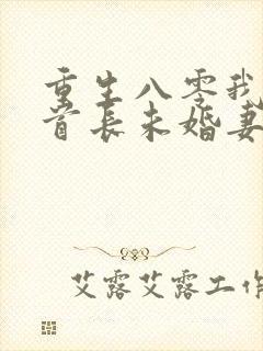 重生八零我放弃首长未婚妻全文免费阅读