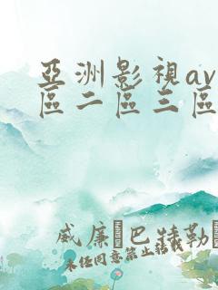亚洲影视av一区二区三区在线观看