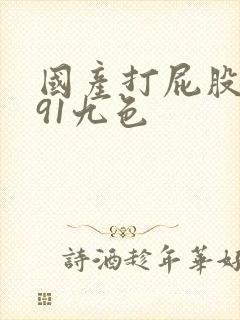 国产打屁股调教91九色