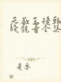 元敬王后韩剧在线观看全集