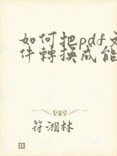 如何把pdf文件转换成能编辑的文件