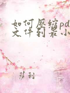 如何压缩pdf文件到最小