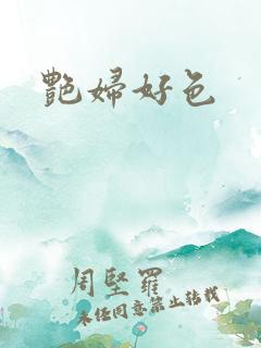 艳妇好色