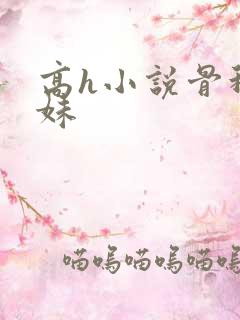 高h小说骨科兄妹