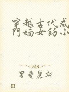 穿越古代成为寒门嫡女的小说