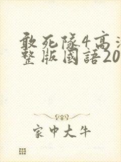 敢死队4高清完整版国语2020