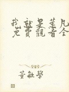 我就是叶凡短剧免费观看全集