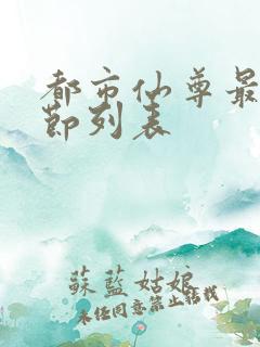 都市仙尊最新章节列表