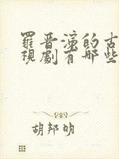 罗晋演的古装电视剧有哪些