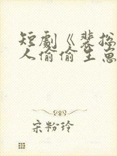 短剧《裴总,夫人偷偷生崽》