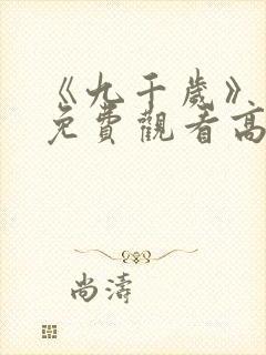 《九千岁》短剧免费观看高清