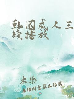 韩国成人三级在线播放