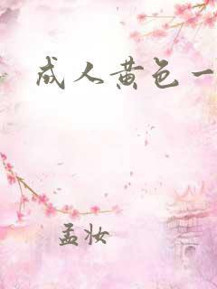 成人黄色一级片