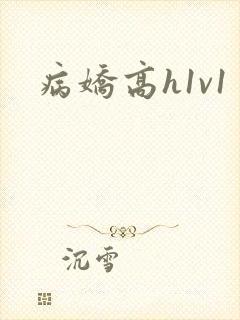 病娇高h1v1