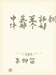 中英互译翻译软件哪个好