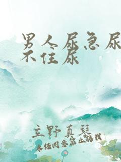 男人尿急尿频憋不住尿