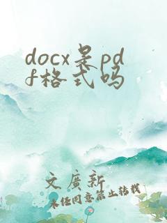 docx是pdf格式吗