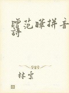 赠范晔拼音版古诗