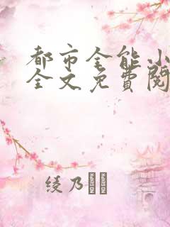 都市全能小仙医全文免费阅读
