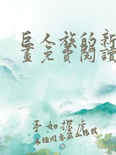 巨人族的新娘漫画免费阅读漫画