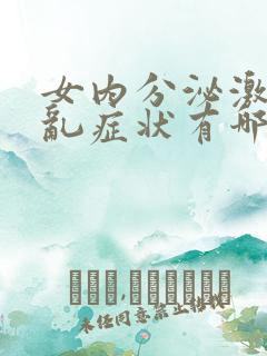女内分泌激素紊乱症状有哪些