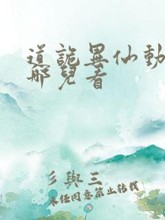 道诡异仙动漫在哪儿看