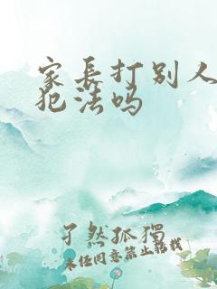 家长打别人孩子犯法吗