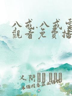 八戒.八戒电影观看免费播放