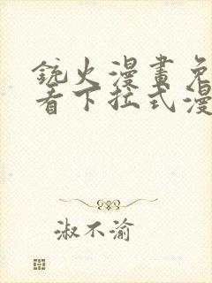 铳火漫画免费观看下拉式漫画